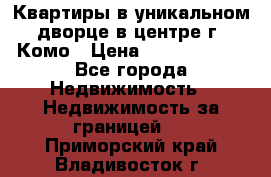 Квартиры в уникальном дворце в центре г. Комо › Цена ­ 84 972 000 - Все города Недвижимость » Недвижимость за границей   . Приморский край,Владивосток г.